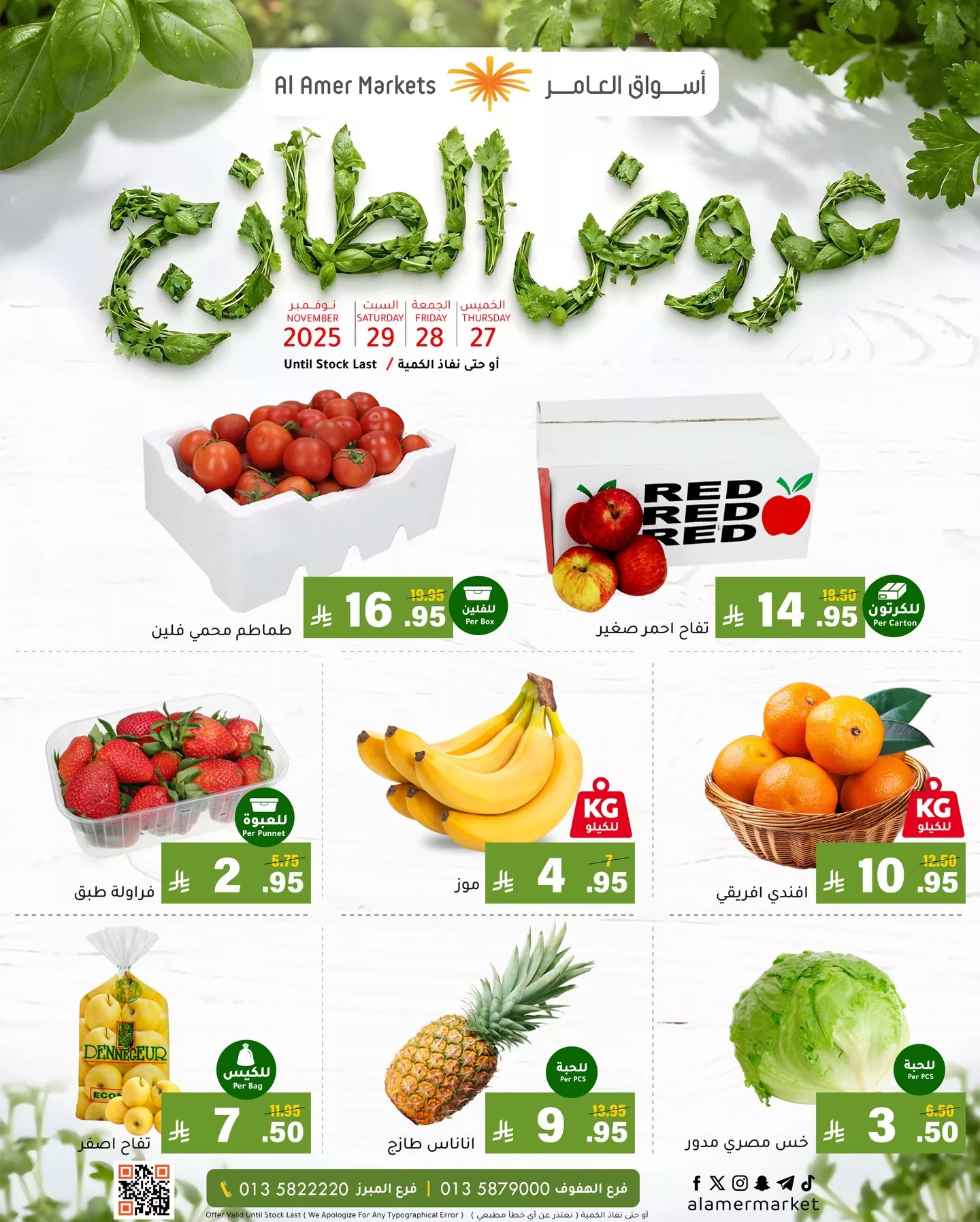 587550175 18541306522053144 6233817454500273153 n عروض اسواق العامر الطازج الخميس 6-5-1447هـ لمدة 3 ايام