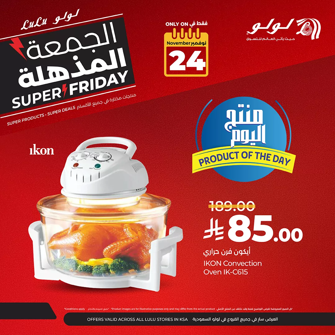 عروض الجمعة المذهلة في لولو السعودية جميع الفروع الاثنين 24-11-2025 اليوم فقط 1 589023100 827072863419265 2009100089292519795 n - عروض الجمعة المذهلة في لولو السعودية جميع الفروع الاثنين 24-11-2025 اليوم فقط