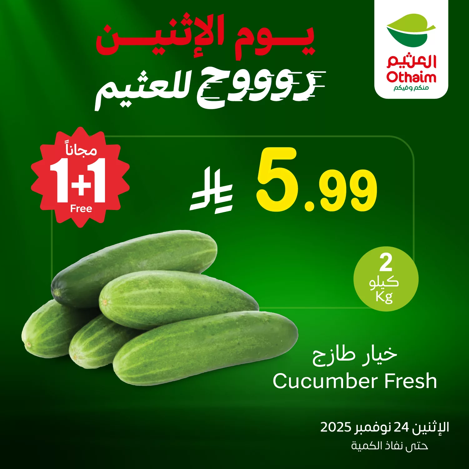 589458114 1255675996592979 1241239792311896145 n - تخفيضات العثيم علي منتجات متنوعة الاثنين 24-12-2025 اليوم فقط