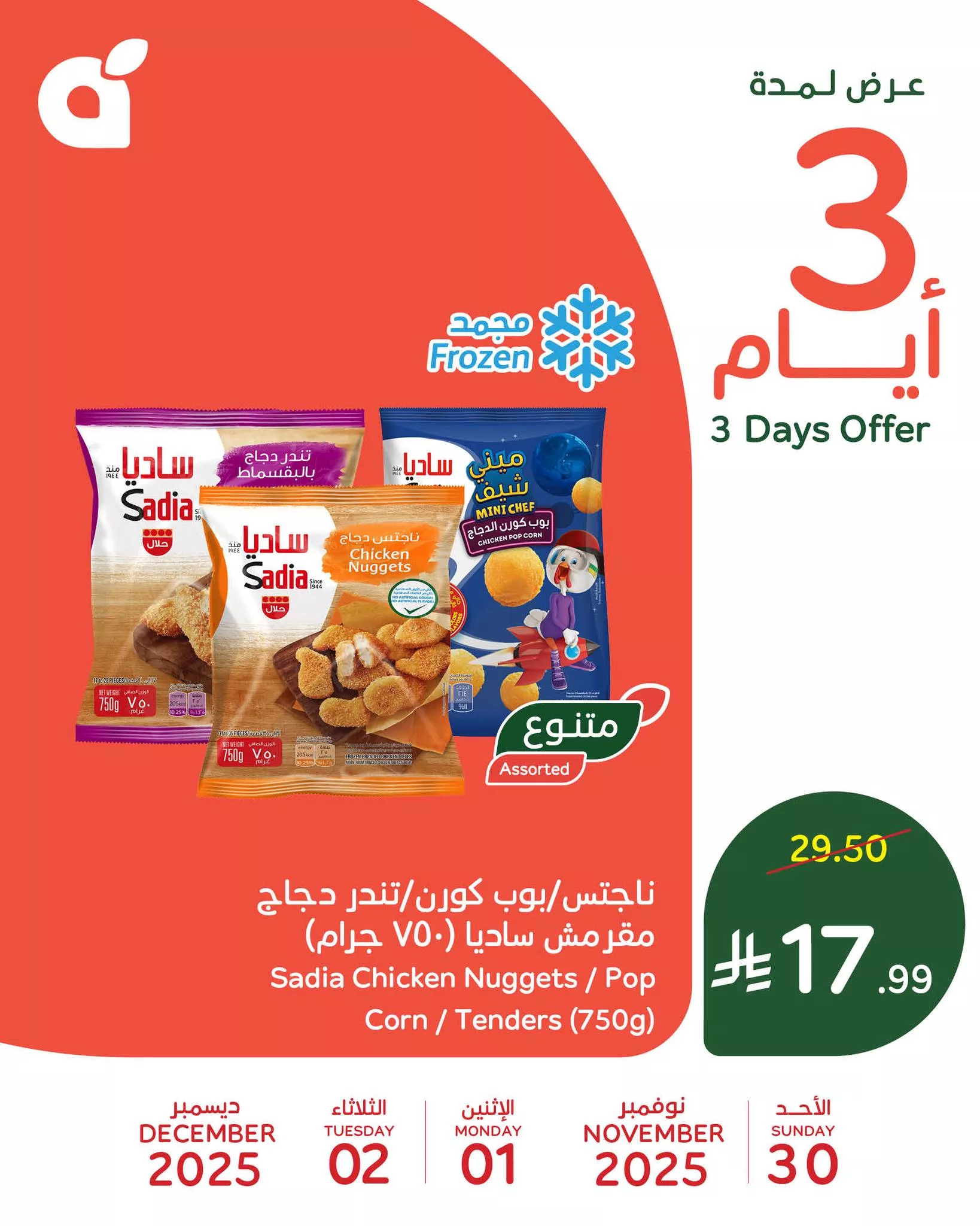 تخفيضات بنده علي منتجات متنوعة الاحد 30-11-2025 لمدة 3 ايام 2 589490792 1253222863507290 6287121706852136308 n - تخفيضات بنده علي منتجات متنوعة الاحد 30-11-2025 لمدة 3 ايام