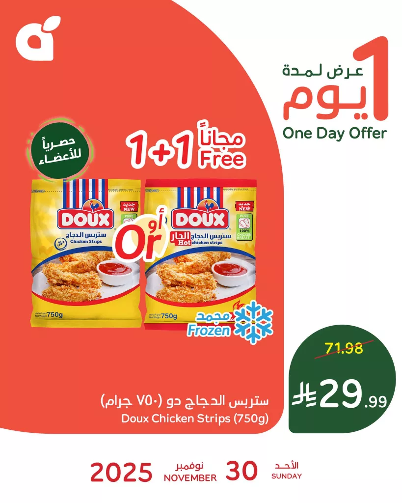 عروض بنده السعودية علي ستربس الدجاج دو الاحد 9-6-1447هـ | 1+1 مجانا اليوم فقط 1 589521375 1253222313507345 4779671297549771055 n - عروض بنده السعودية علي ستربس الدجاج دو الاحد 9-6-1447هـ | 1+1 مجانا اليوم فقط