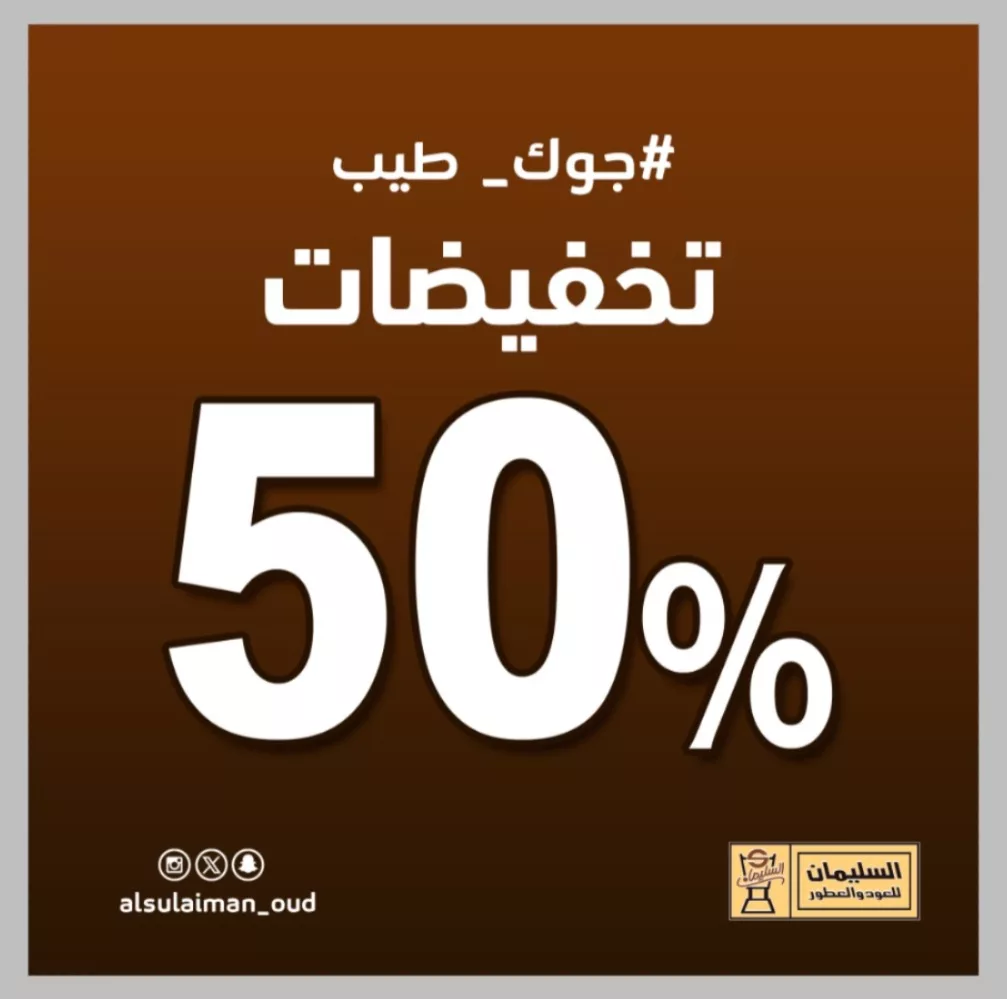 Alsulaiman Oud 1990372172108591194 01 - عروض السليمان للعود تخفيضات 50% على جميع المنتجات