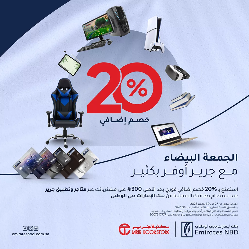 خصم 20% من جرير عند استخدام بطاقات بنك الامارات دبي الوطنية الائتمانية للجمعة البيضاء 1 EmiratesNBD KSA 1993979551106375852 01 - خصم 20% من جرير عند استخدام بطاقات بنك الامارات دبي الوطنية الائتمانية للجمعة البيضاء