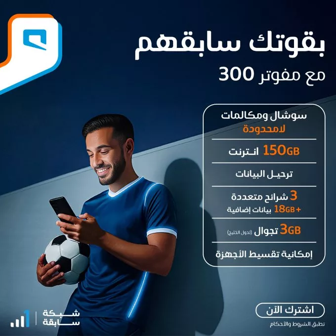 G3E3p3BXMAAUQGV عروض موبايلي على باقة مفوتر 300 سوشال ومكالمات لامحدودة