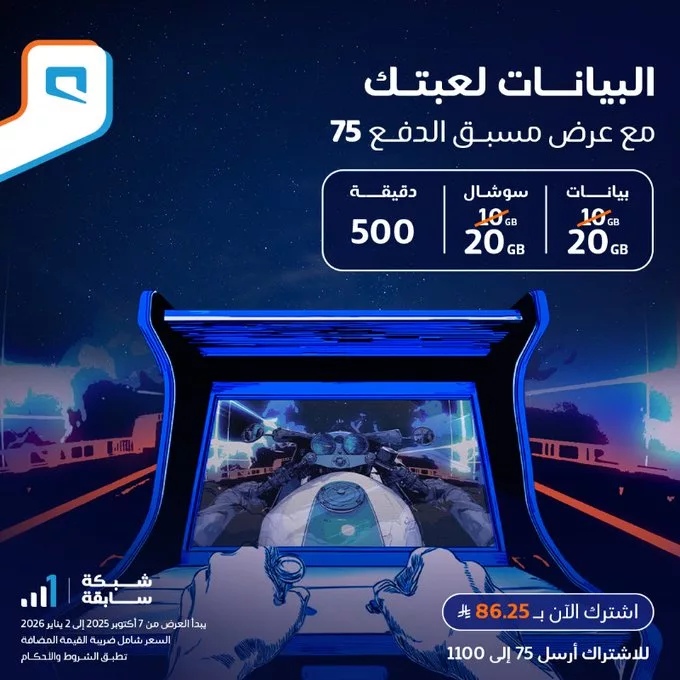 G3JekujXsAAn3m4 - عرض مسبق الدفع 75 من موبايلي السعودية البيانات لعبتك