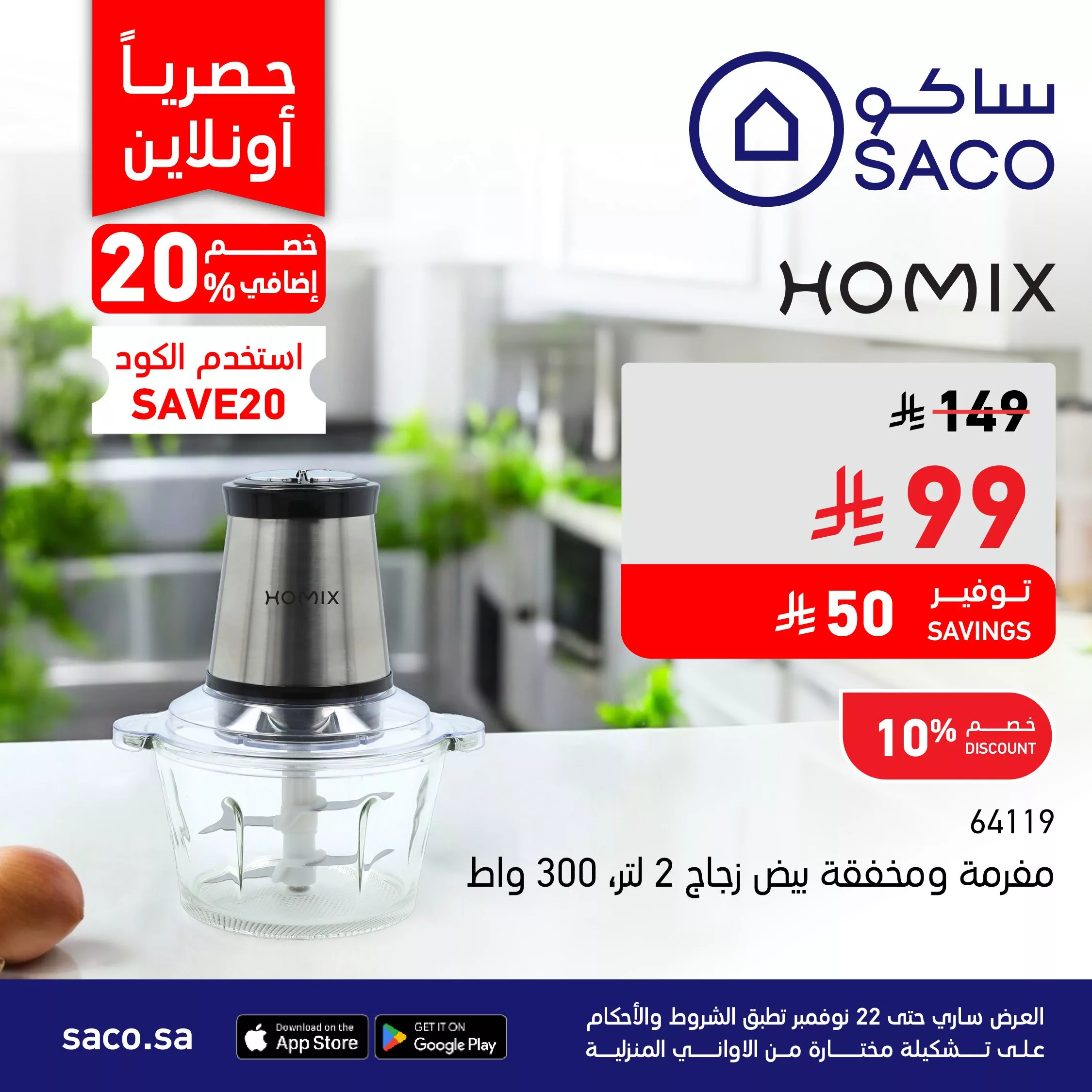 G55CR5fXkAAXD2E 448091434 - عروض ساكو السعودية علي الاجهزة المنزلية حتي السبت 1 جماد الاخر 1447هـ | خصم اضافي 20%