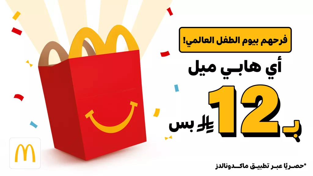 McDonaldsKSA 1991443628552777814 01 - عروض ماكدونالدز السعودية هابي ميل بـ 12 ريال بمناسبة اليوم العالمي للطفل