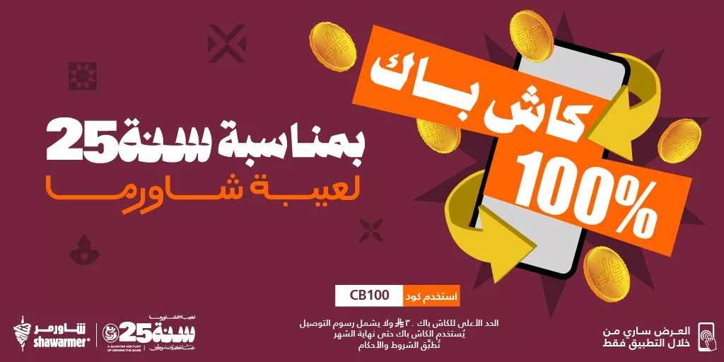ShawarmerSA 1991431323286904936 01 عروض مطاعم شاورمر كاش باك 100% بمناسبة الـ 25 سنه