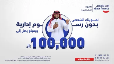 aljabrfinancing 1988267977892831279 01 - عروض الجبر للتمويل الشخصي بدون رسوم إدارية و بدون كفيل حتى 100,000 ريال