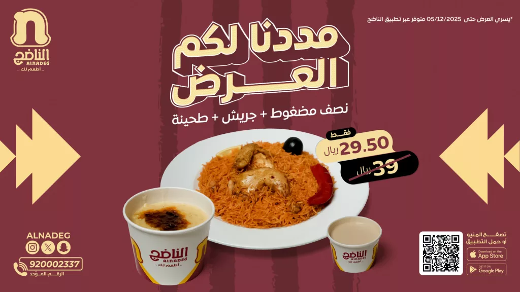alnadeg 1994684312373928218 01 عروض مطاعم شاورمر مددنا العرض على المضغوط بسعر لا يفوت