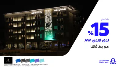 alrajhibank 1987509240999657679 01 - عروض مصرف الراجحي خصم 15% لدى فندق AW عند استخدامك بطاقات الراجحي