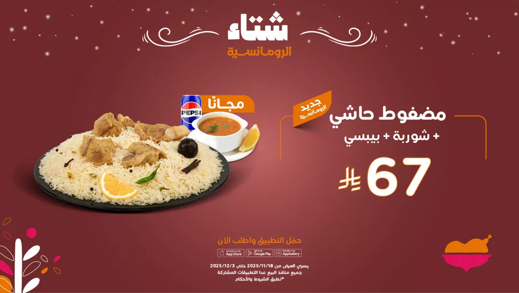 alromansiahKSA 1990709736514142495 01 عروض مطعم الرومانسية على الوجبات و التوصيل و الذبائح