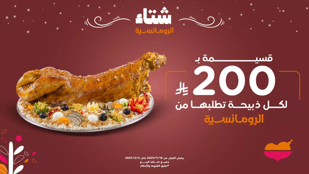 alromansiahKSA 1990710968687468712 01 عروض مطعم الرومانسية على الوجبات و التوصيل و الذبائح