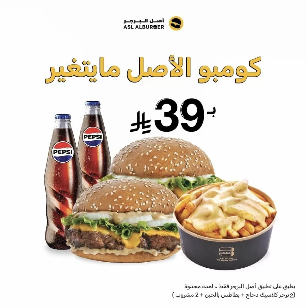 restoffers sa 1991442091201987052 01 عروض مطعم أصل البرجر كومبو الأصل ما يتغير وصار بس بـ 39 ريال