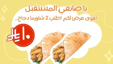 shawrmaAndmore 1990379695322570878 01 عرض الطلاب من مطعم شاورما اند مور 2 شاورما دجاج بـ 10 ريال فقط