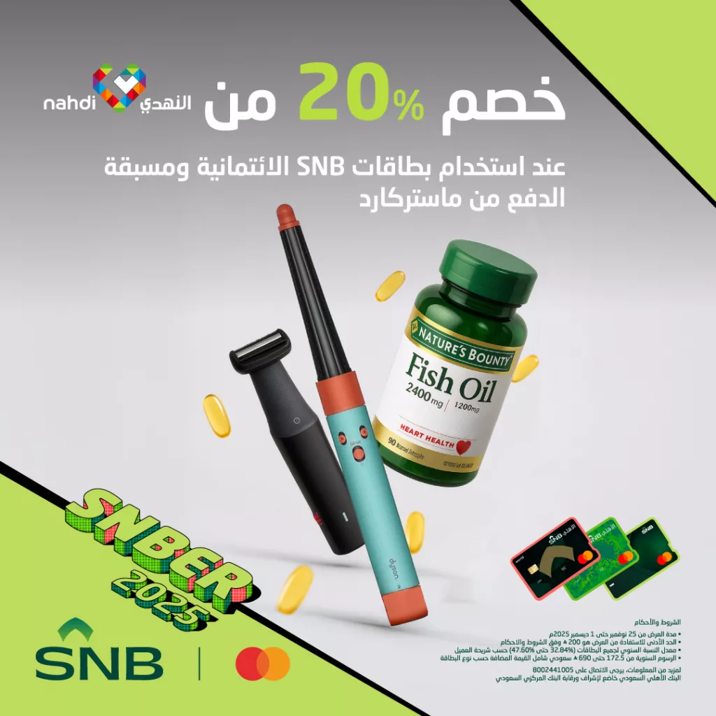 عروض البنك الأهلي السعودي خصم %20 من النهدي عند استخدام بطاقات SNB 1 snbalahli 1993998245836579236 01 - عروض البنك الأهلي السعودي خصم %20 من النهدي عند استخدام بطاقات SNB