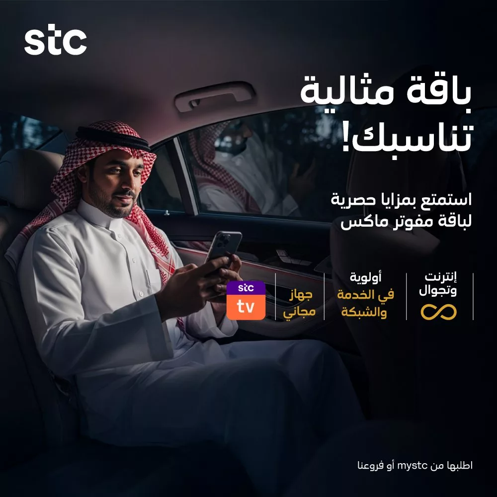 عروض STC السعودية على باقة مفوتر ماكس الجديدة 1 stc ksa 1987852750395208004 01 - عروض STC السعودية على باقة مفوتر ماكس الجديدة