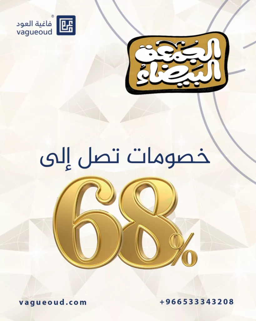 vagueoud1 1991437701384749189 01 - خصومات الجمعة البيضاء من فاغيه العود تصل حتى 68% على منتجات مختارة
