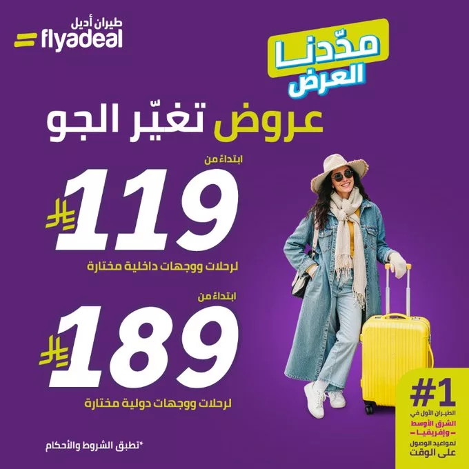 تم تمديد عروض طيران اديل لجهات داخلية و دولية مختارة بأسعار مميزة - تخفيضات نهاية ديسمبر 1 11fb 54eb 31c5 a6b1 - تم تمديد عروض طيران اديل لجهات داخلية و دولية مختارة بأسعار مميزة - تخفيضات نهاية ديسمبر
