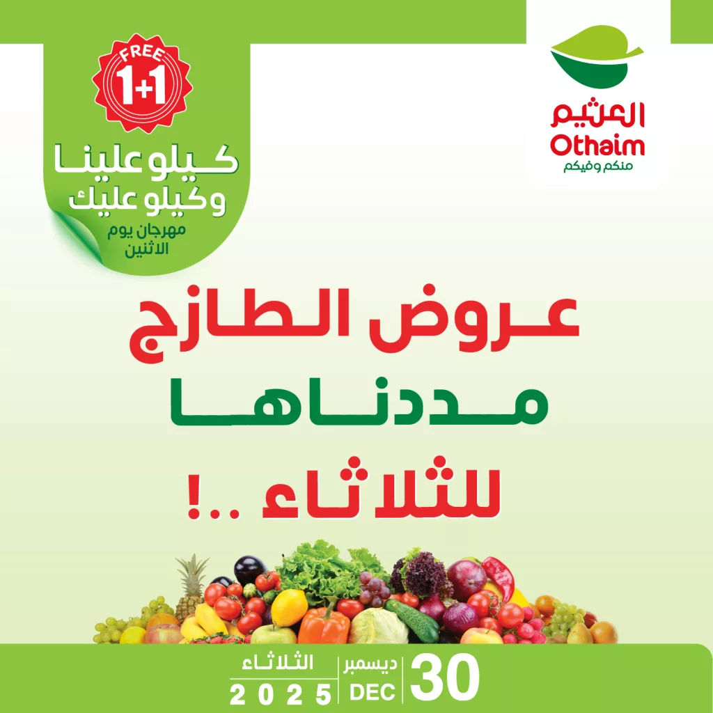 577064756 1281974687296443 5682072037420967991 n - تم تمديد عروض العثيم الطازج الثلاثاء 10 رجب 1447هـ - 1+1 مجانا اليوم فقط