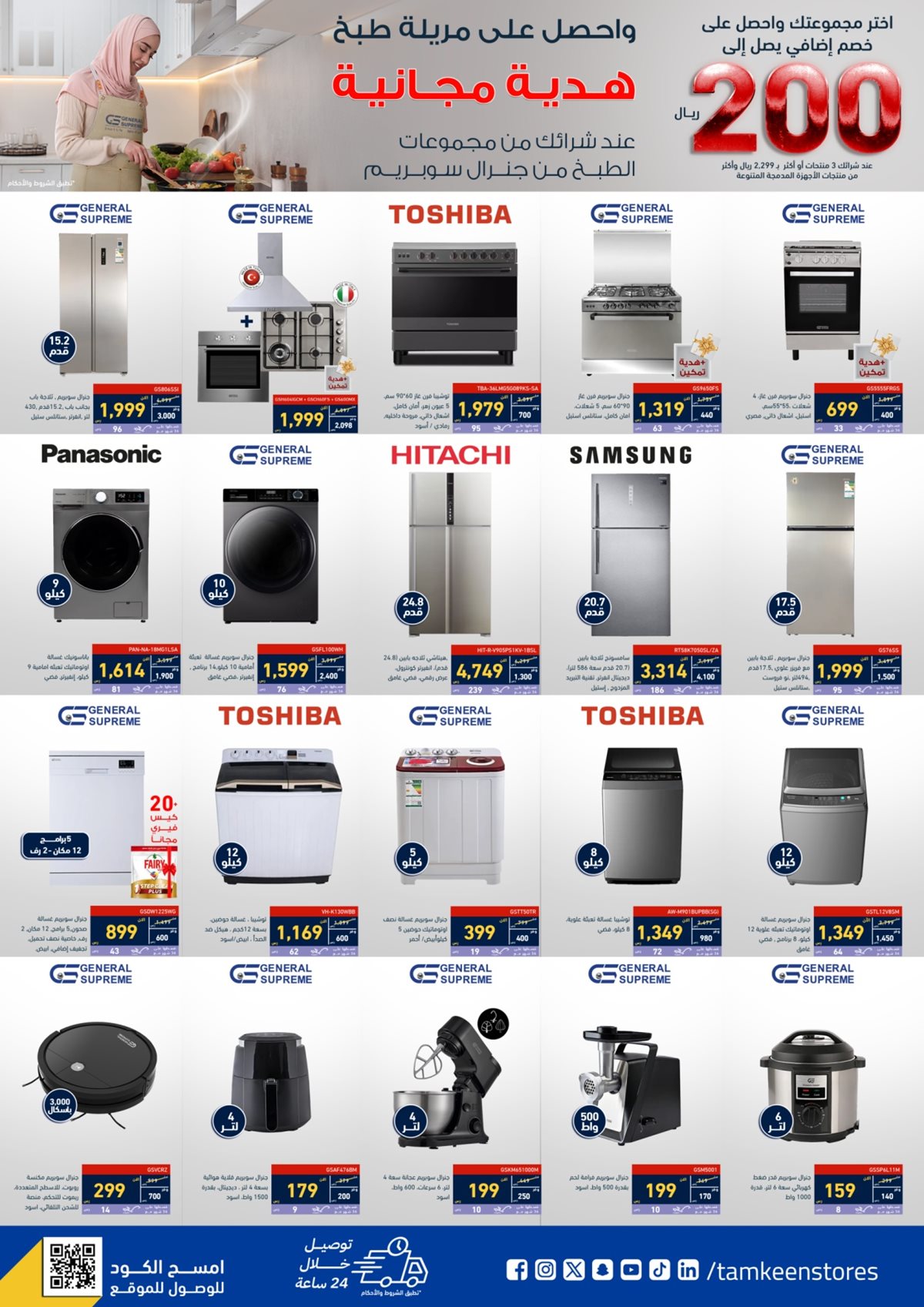 57f5 cd6d 1908 d2d9.jpg - عروض تمكين السعودية علي الاجهزة الكهربائية - أقوي العروض الخاصة باقل سعر