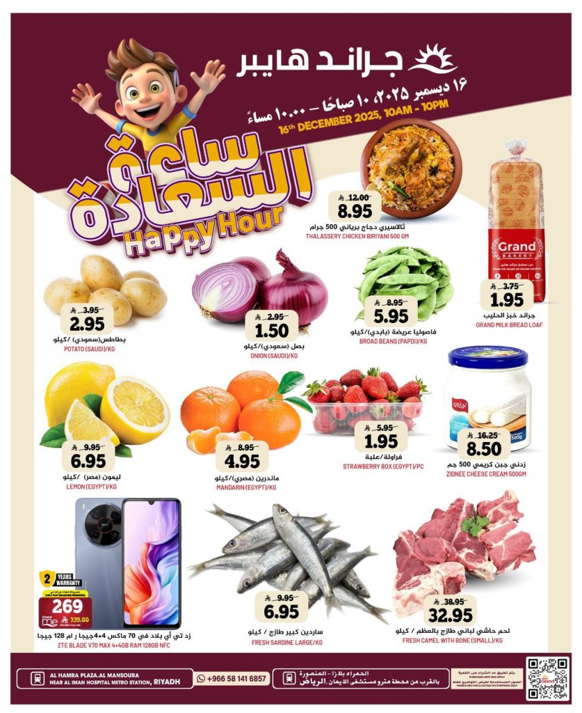 582950779 17994741818892462 7174311057334536803 n - عرض صفقة السعادة من جراند هايبر الرياض الثلاثاء ١٦ ديسمبر ٢٠٢٥