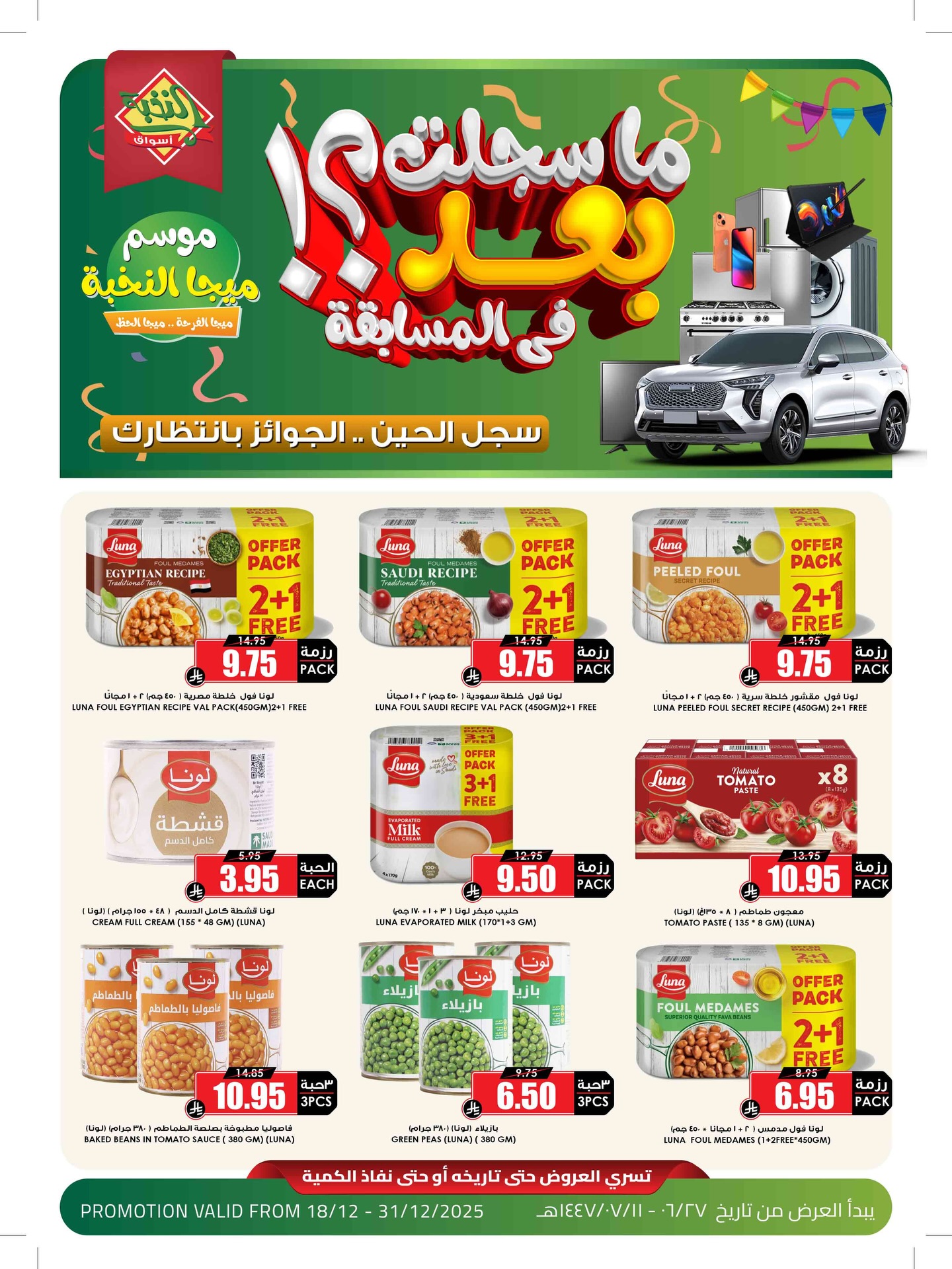 عروض اسواق النخبة الاسبوعية الخميس 27 جماد الاخر 1447هـ | موسم الميجا 1 587501098 18436027180100094 3634660441904492981 n - عروض اسواق النخبة الاسبوعية الخميس 27 جماد الاخر 1447هـ | موسم الميجا