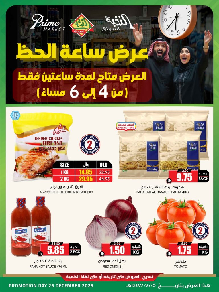 عروض اسواق النخبة الخميس 25-12-2025 ساعات محدودة 1 587783368 18436909153100094 5833203692643091176 n - عروض اسواق النخبة الخميس 25-12-2025 ساعات محدودة