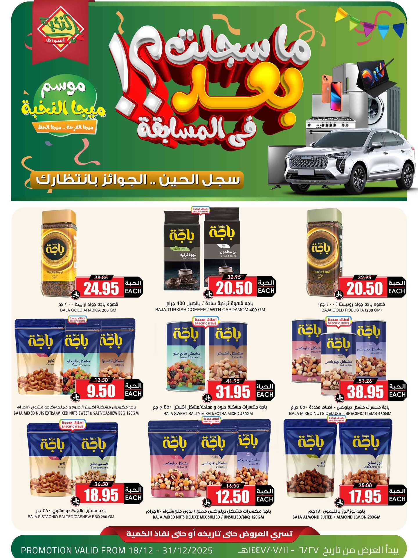 عروض اسواق النخبة الاسبوعية الخميس 27 جماد الاخر 1447هـ | موسم الميجا 2 588629776 18436027195100094 3973611740140585791 n - عروض اسواق النخبة الاسبوعية الخميس 27 جماد الاخر 1447هـ | موسم الميجا