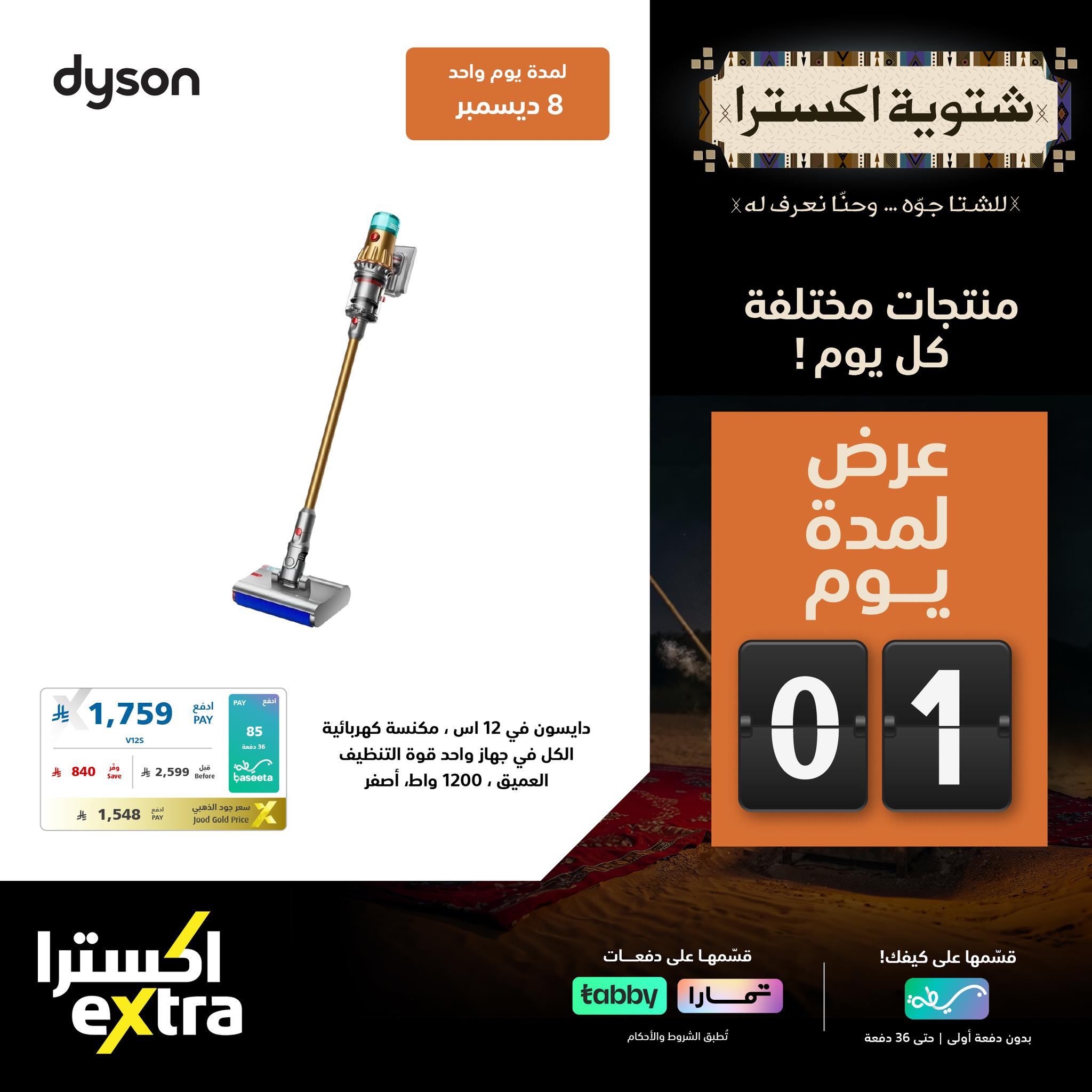 589546363 1287457636746017 1469734183715902548 n - تصفح عروض اكسترا السعودية الاثنين 8-12-2025 - شتوية اكسترا اليوم فقط