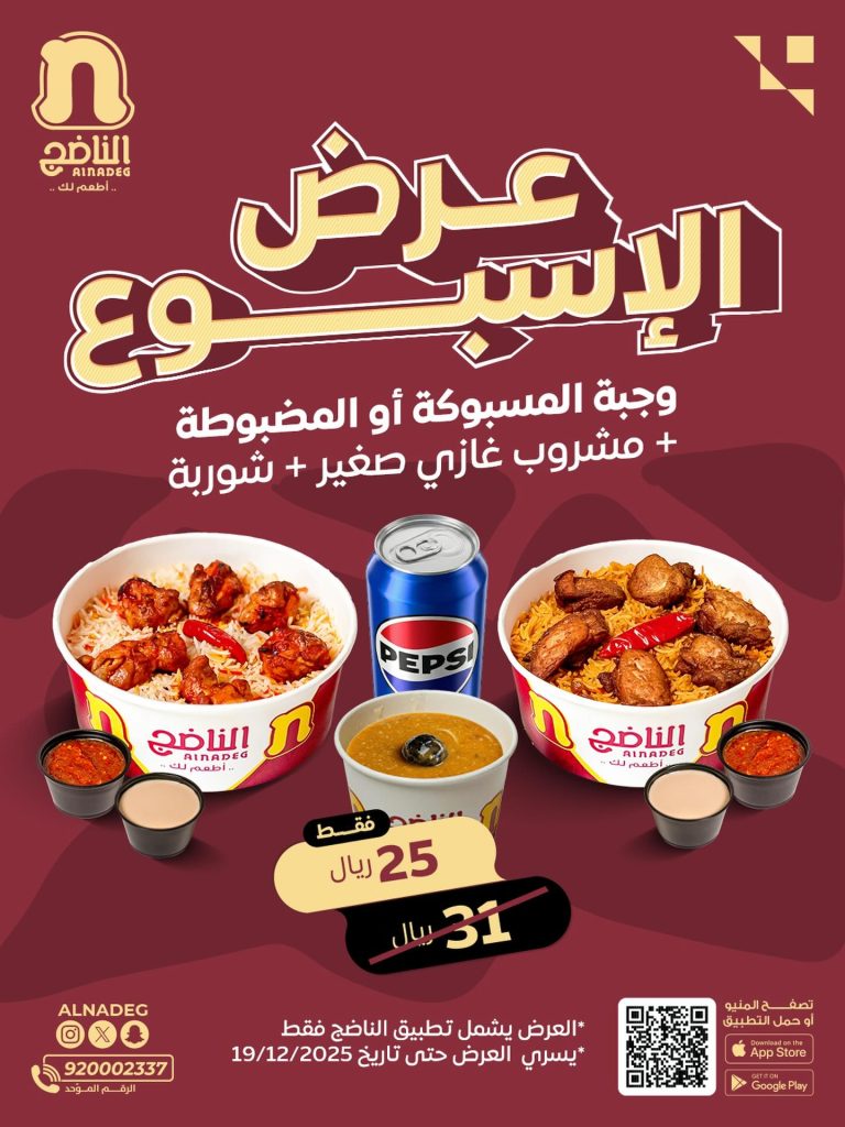 589901766 18540739732018386 6585206596545891847 n - عرض الاسبوع من مطاعم الناضج من السبت 13/12/2025 - عرض علي كيف كيفك