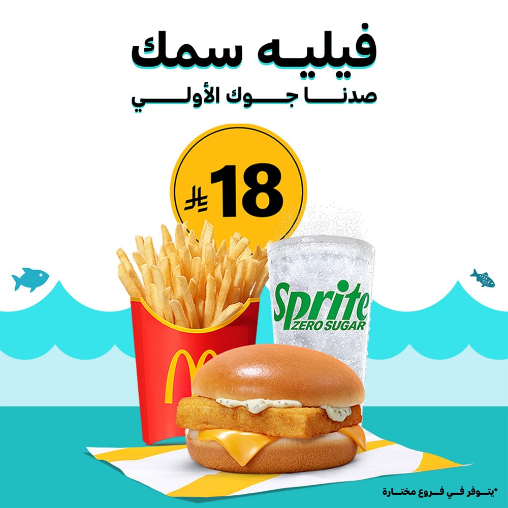 590235801 18547476706050344 7516079085417673118 n - عروض مطعم ماكدونالدز السعودية المنطقة الوسطى - شرقية - شمالية علي وجبة فيليه سمك