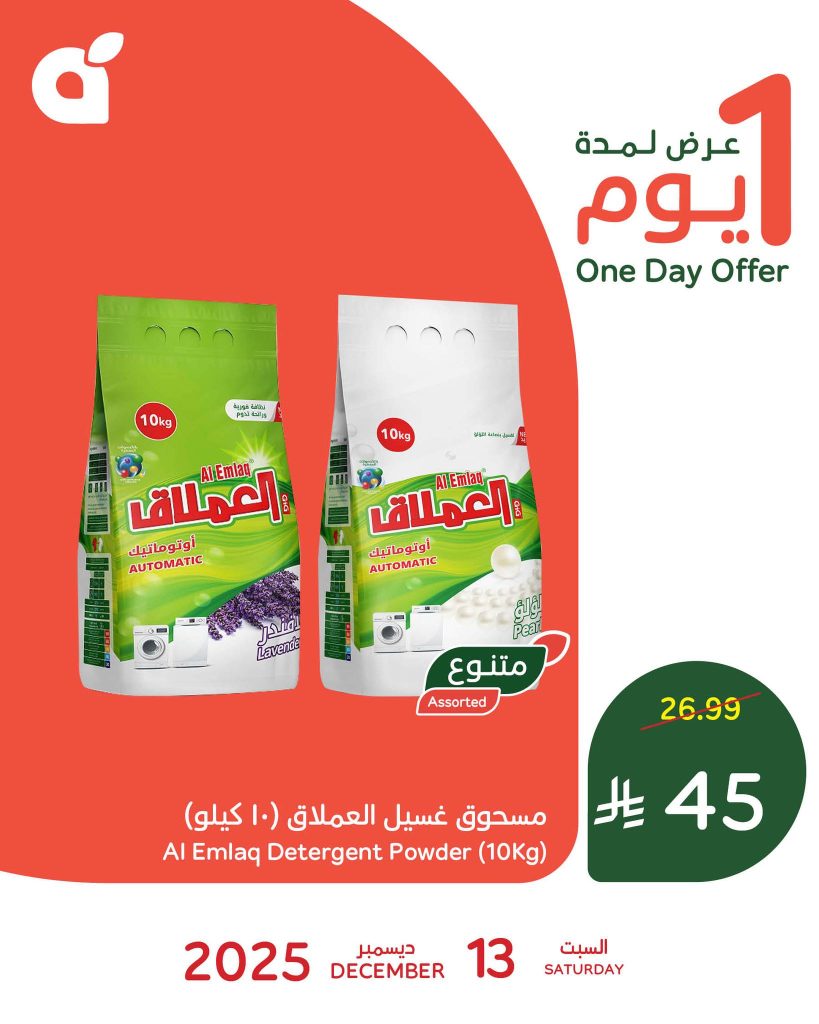 595614282 1263658225797087 5412735276290472442 n - عرض بنده اليومي علي مسحوق غسيل العملاق السبت 13-12-2025