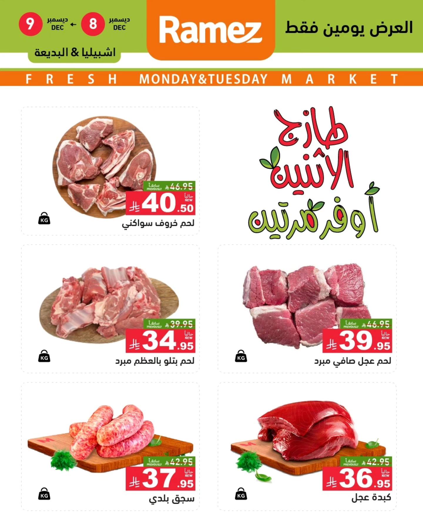 596120067 834037045935361 2998873506713294518 n 1 - عروض اسواق رامز الرياض الطازج الاثنين 16-6-1447هـ لمدة يومان