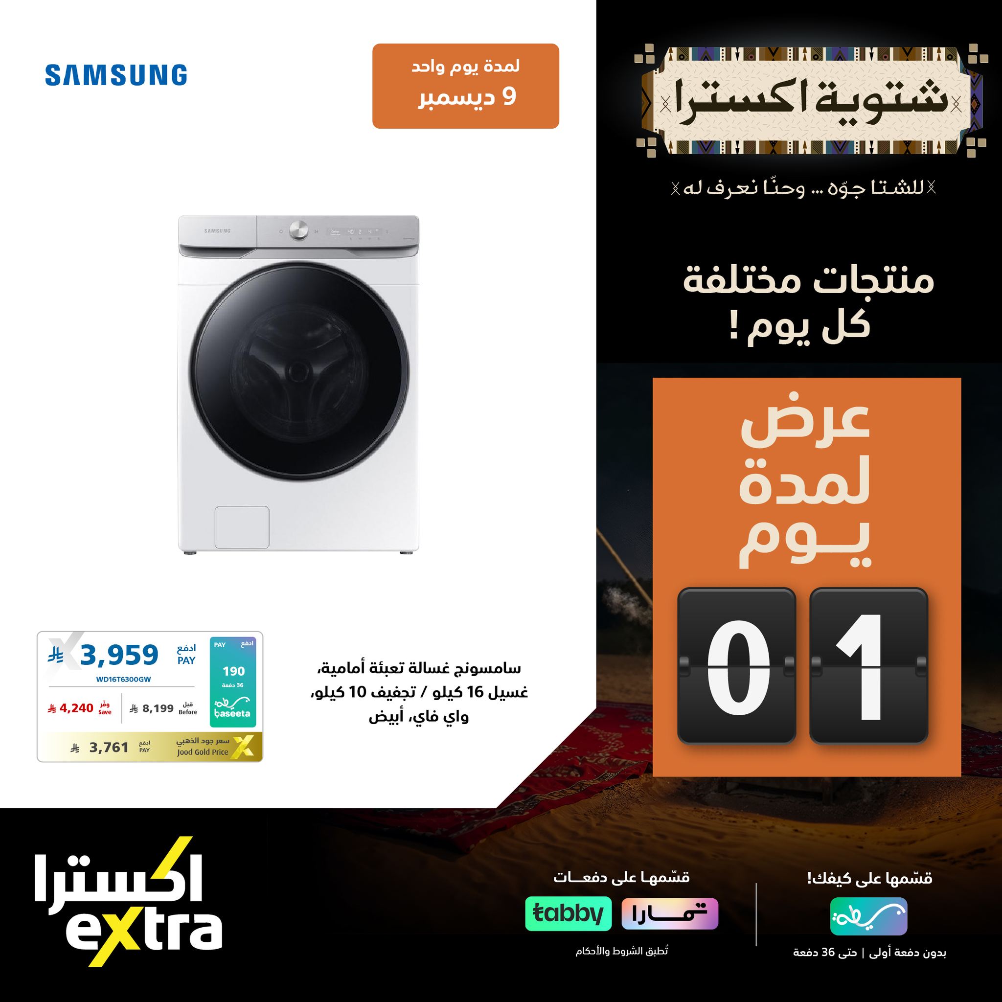 596302172 1288170280008086 7882129244368539465 n - عروض شتوية اكسترا السعودية علي الاجهزة الكهربائية الثلاثاء 9-12-2025 اليوم فقط