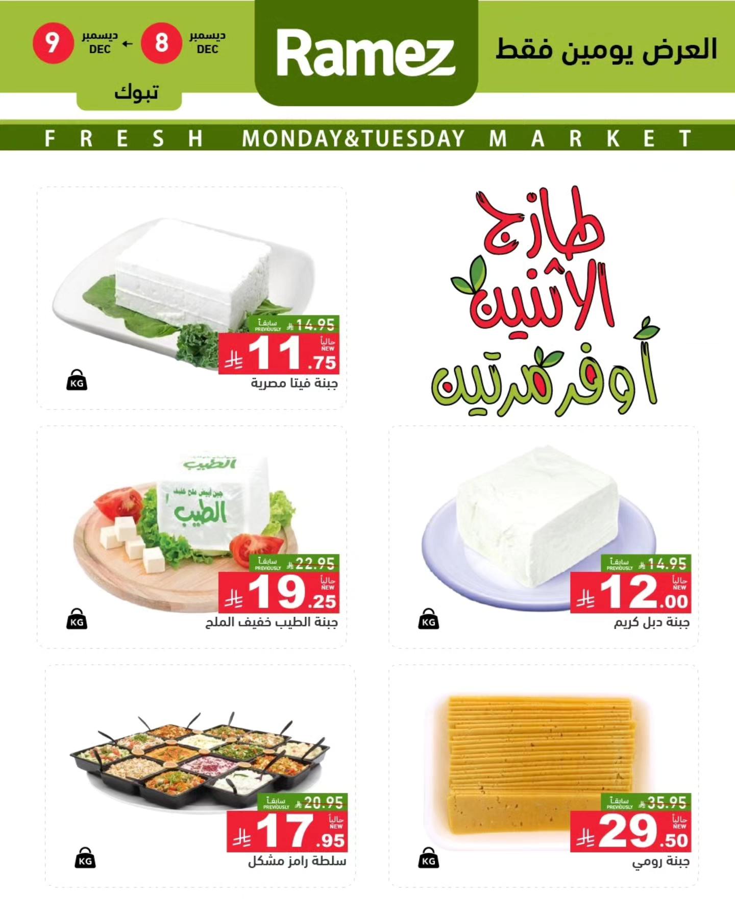 596373566 834078639264535 2474604199320873313 n - عروض اسواق رامز تبوك الطازج الاثنين 8/12/2025 لمدة يومان