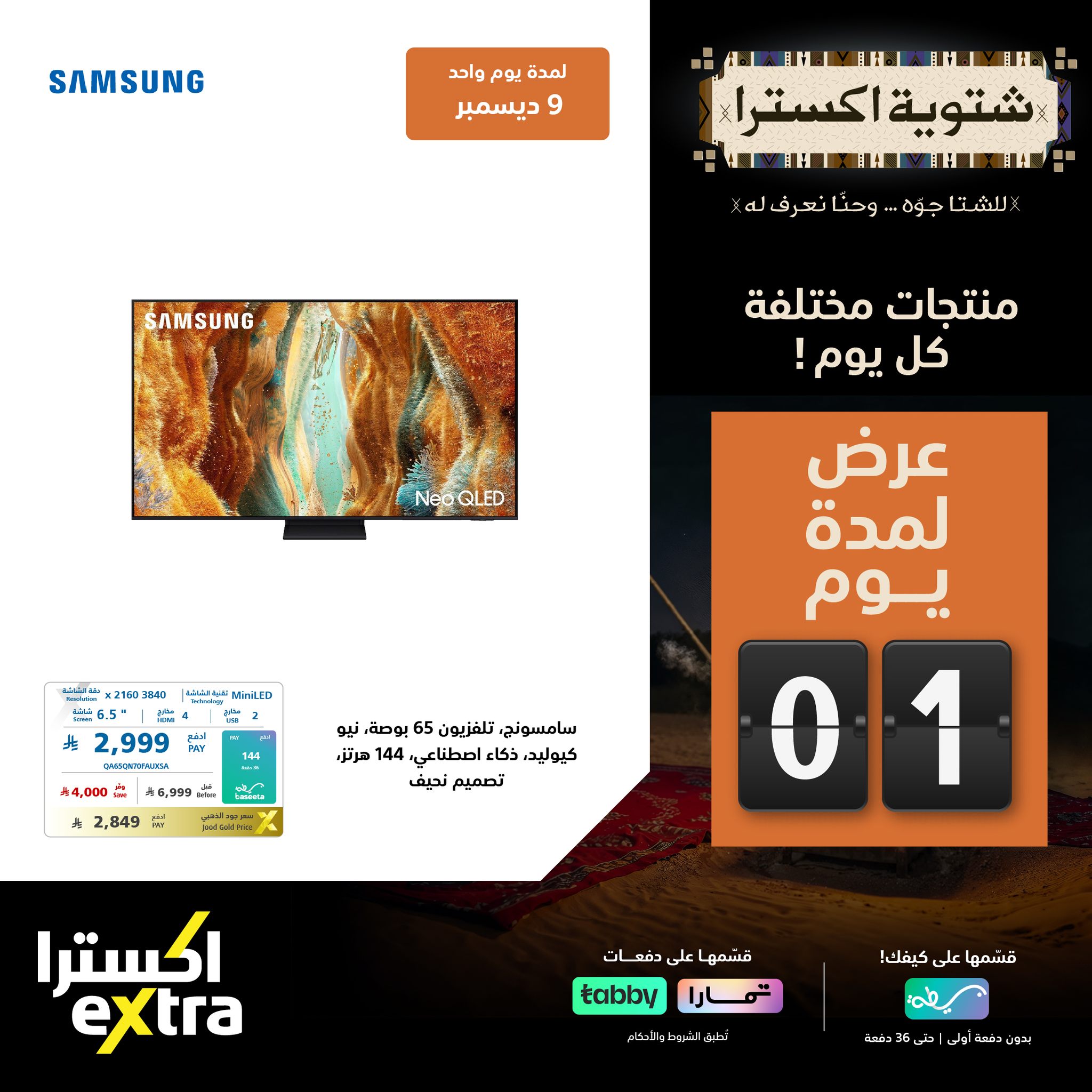 596686099 1288170333341414 6120102159418368893 n - عروض شتوية اكسترا السعودية علي الاجهزة الكهربائية الثلاثاء 9-12-2025 اليوم فقط