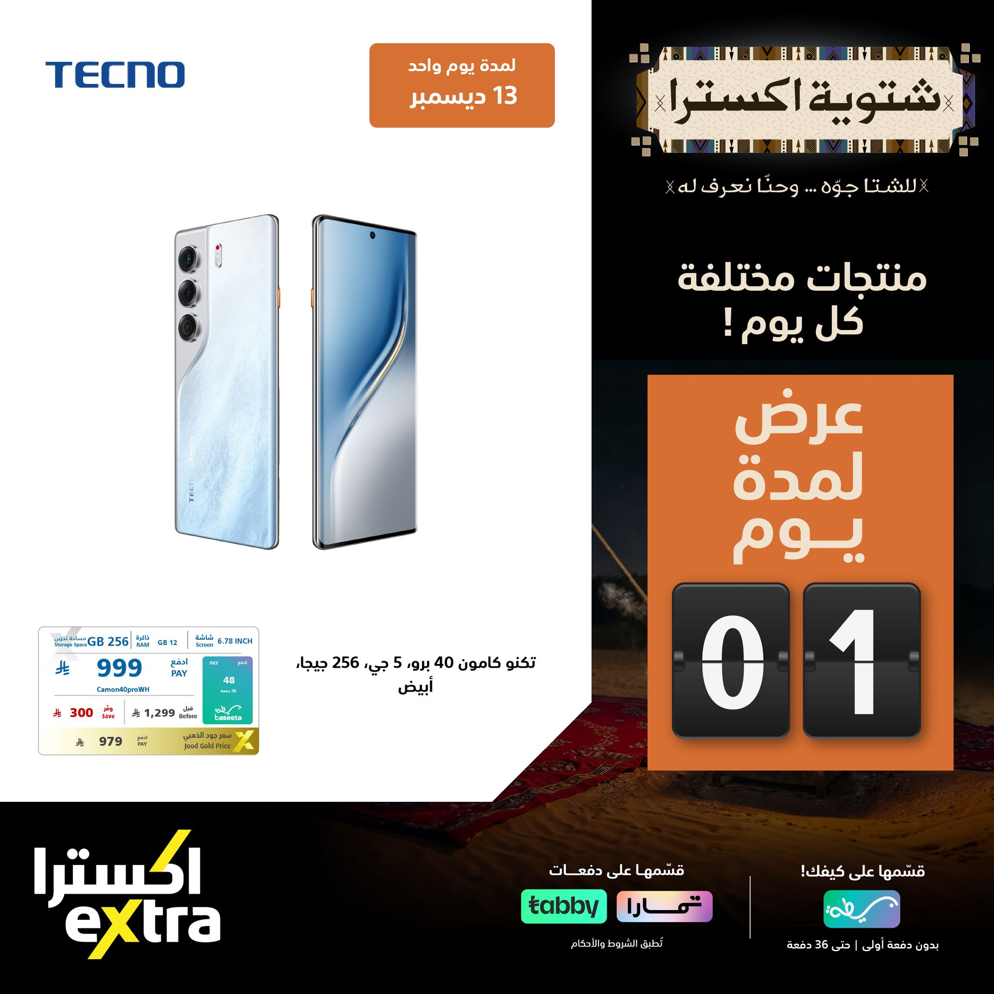 597277439 1289630079862106 2159881664547800215 n - عروض اكسترا السعودية السبت 13/12/2025 اليوم فقط