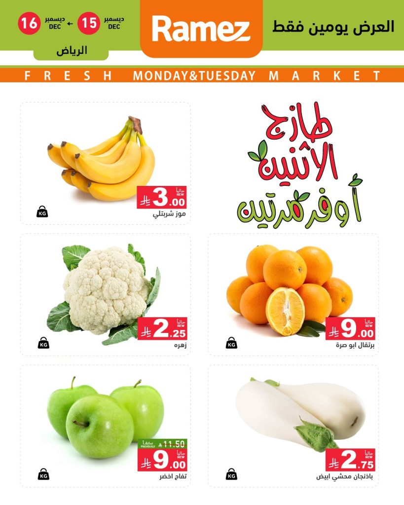 597614231 838895802116152 3654286887094065678 n - عروض اسواق رامز الرياض الطازج الاثنين 24 جماد الاخر 1447هـ لمدة يومان