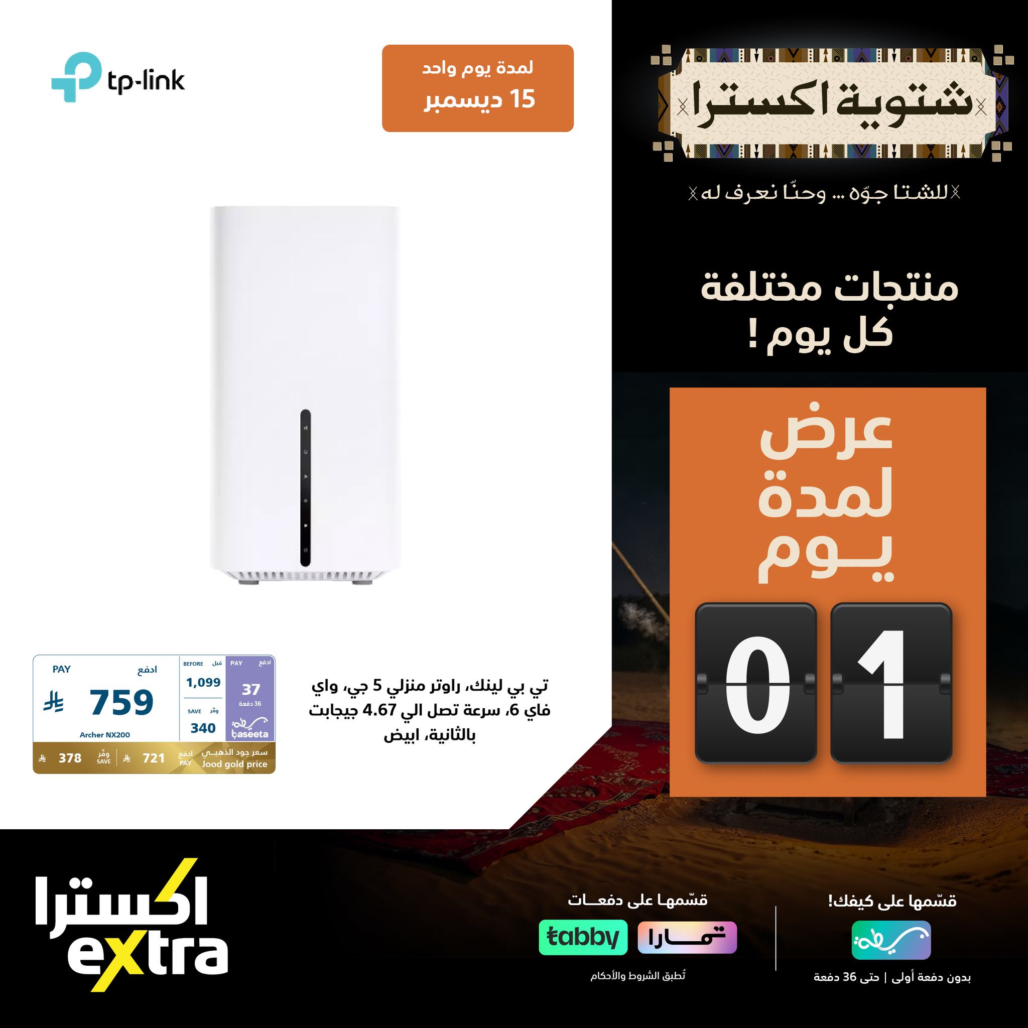 597695541 1292683016223479 2774196111755367377 n - عروض اكسترا السعودية الاثنين 15 ديسمبر 2025 اليوم فقط - شتوية اكسترا