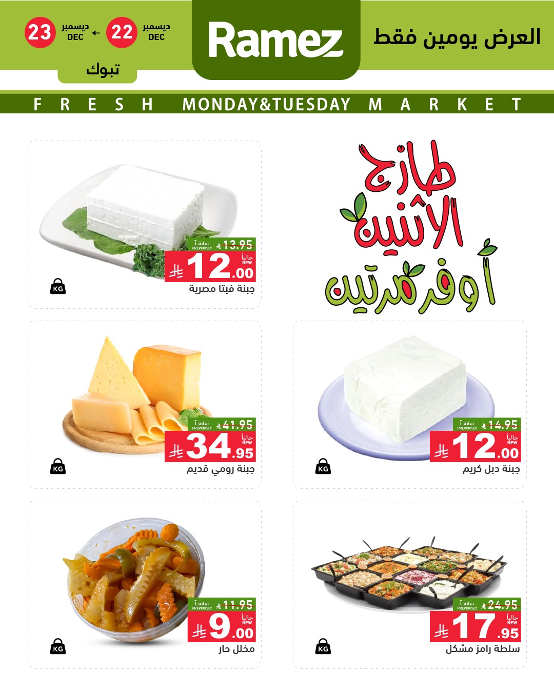 597862841 843963358276063 8031416406792530984 n - عروض اسواق رامز تبوك الطازج الاثنين 2 رجب 1447هـ لمدة يومان