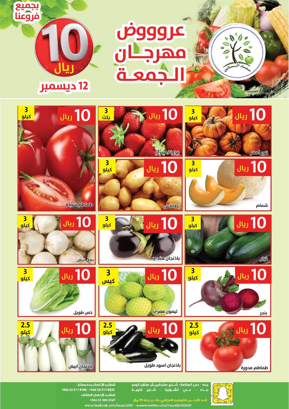 597880803 1188064793432207 2416142645337927147 n عروض مؤسسة حصاد البساتين الطازج الجمعة 12/12/2025 اليوم فقط