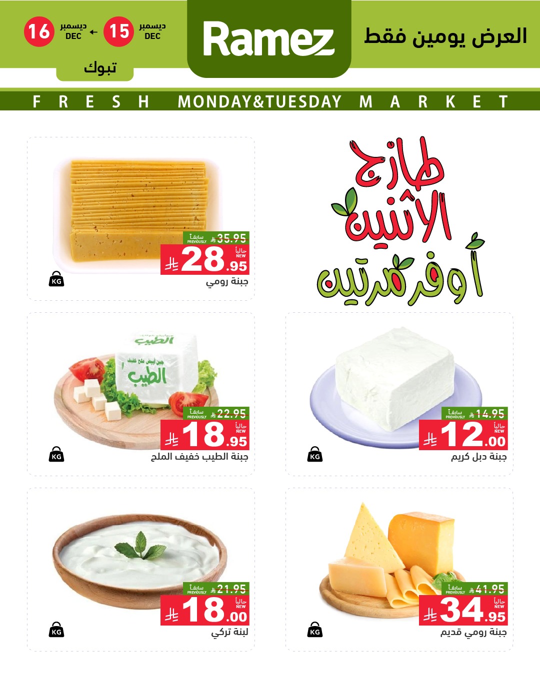 597885568 838897808782618 2505371669397427080 n - عروض اسواق رامز تبوك الطازج الاثنين 15/12/2025 لمدة يومان