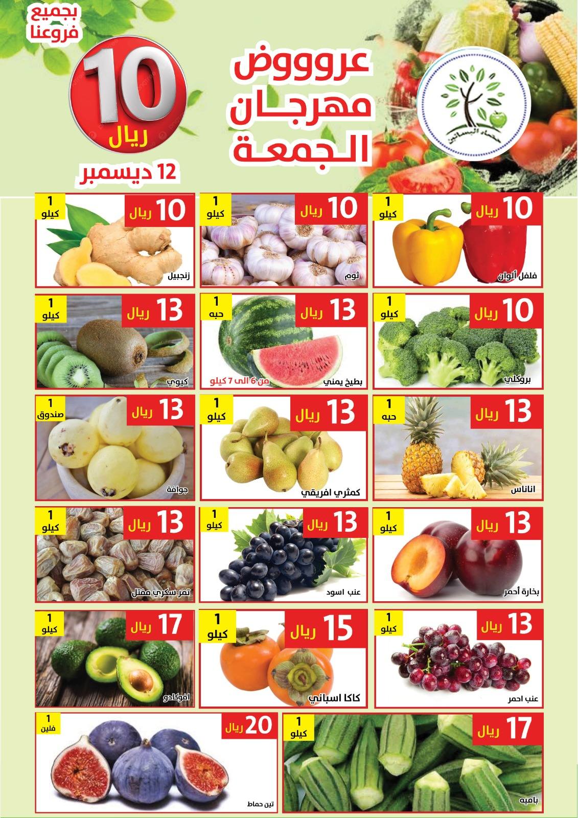 597900860 1188064753432211 61703979868137257 n عروض مؤسسة حصاد البساتين الطازج الجمعة 12/12/2025 اليوم فقط