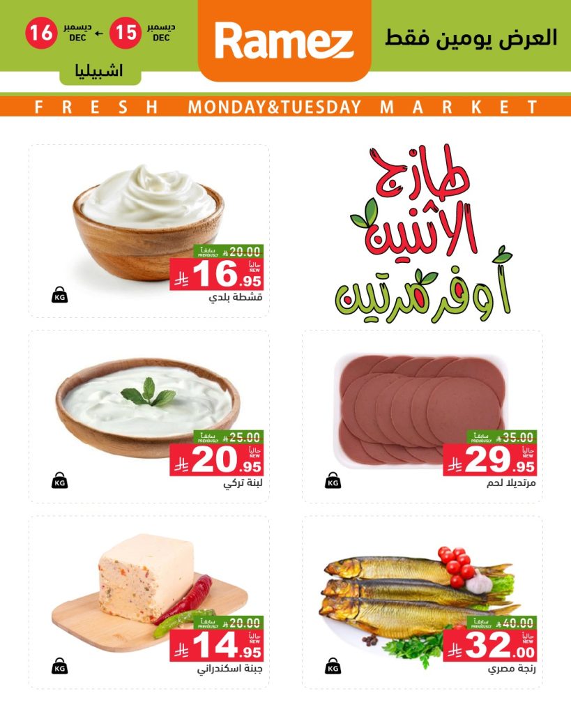 598149621 838895808782818 3401036025530366878 n - عروض اسواق رامز الرياض الطازج الاثنين 24 جماد الاخر 1447هـ لمدة يومان