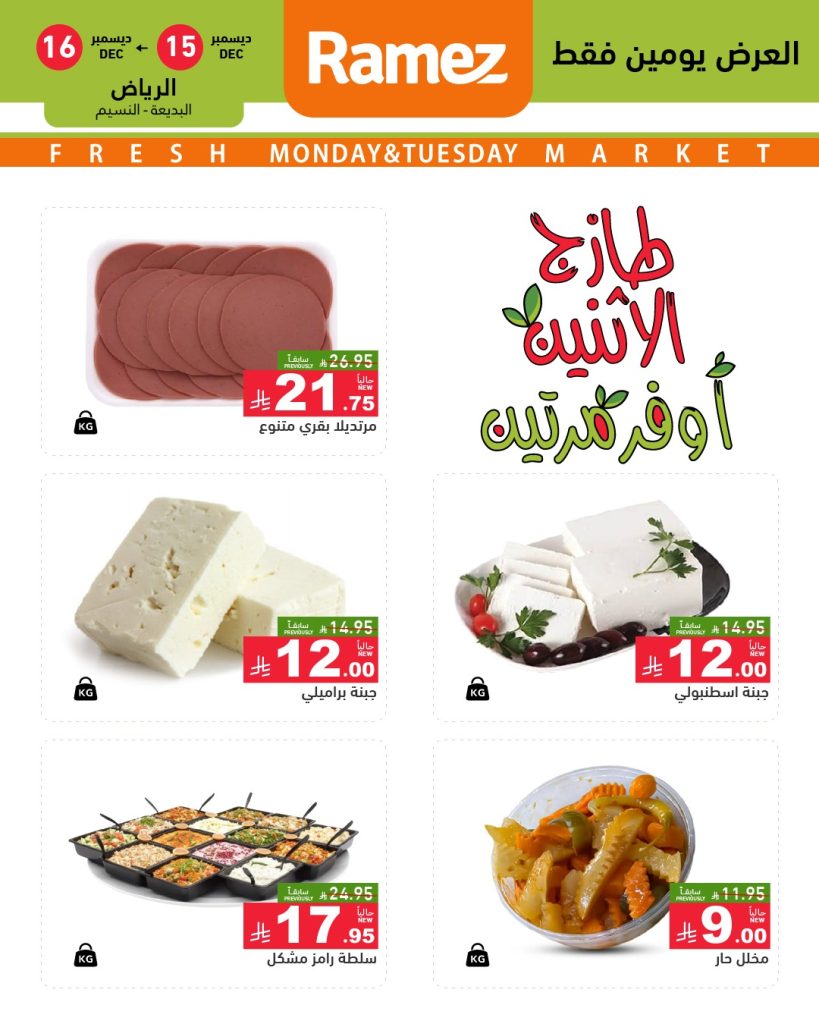 598339364 838895798782819 5644291561497184240 n - عروض اسواق رامز الرياض الطازج الاثنين 24 جماد الاخر 1447هـ لمدة يومان