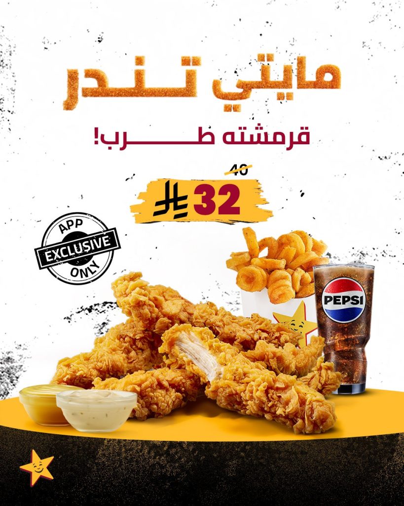 598645126 18416598295143197 7113329517585932154 n - عرض مطعم هارديز السعودية علي مايتي تندر - كل لقمة فيها لذة