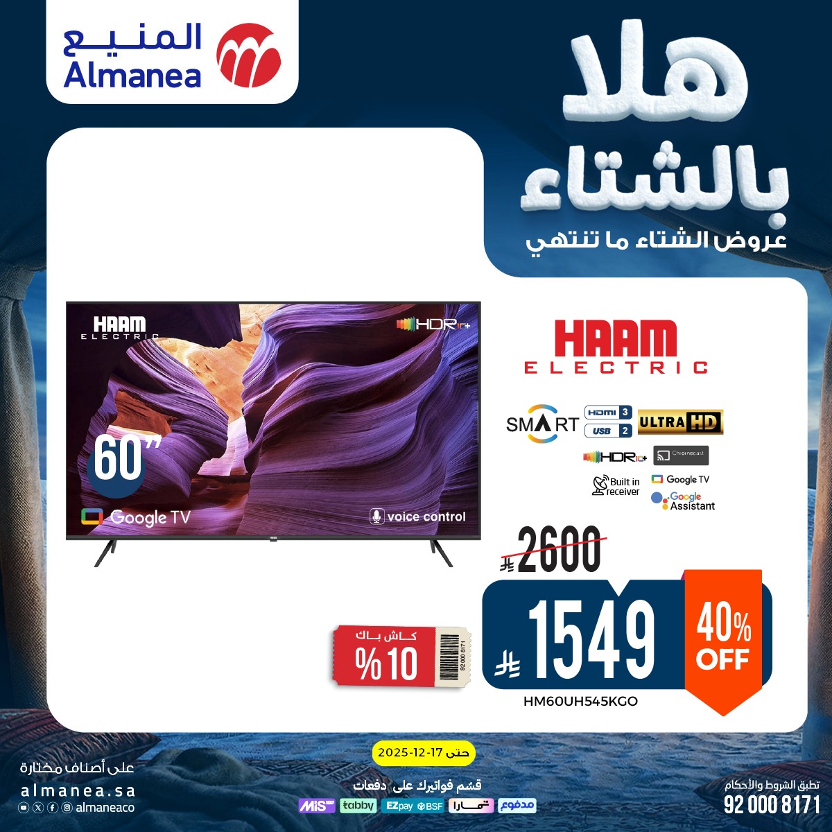 598793787 1200099768895665 2009412071176865194 n - عروض المنيع الاسبوعية حتي الخميس 17 ديسمبر 2025 - هلا بالشتاء (محدث)