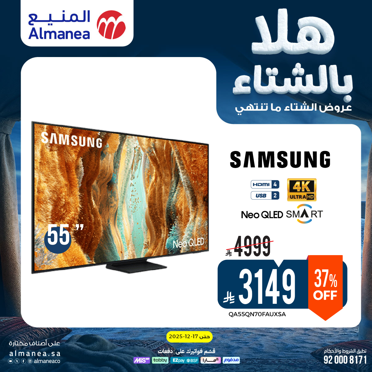 598811701 1200099848895657 3872600229557804885 n - عروض المنيع الاسبوعية حتي الخميس 17 ديسمبر 2025 - هلا بالشتاء (محدث)