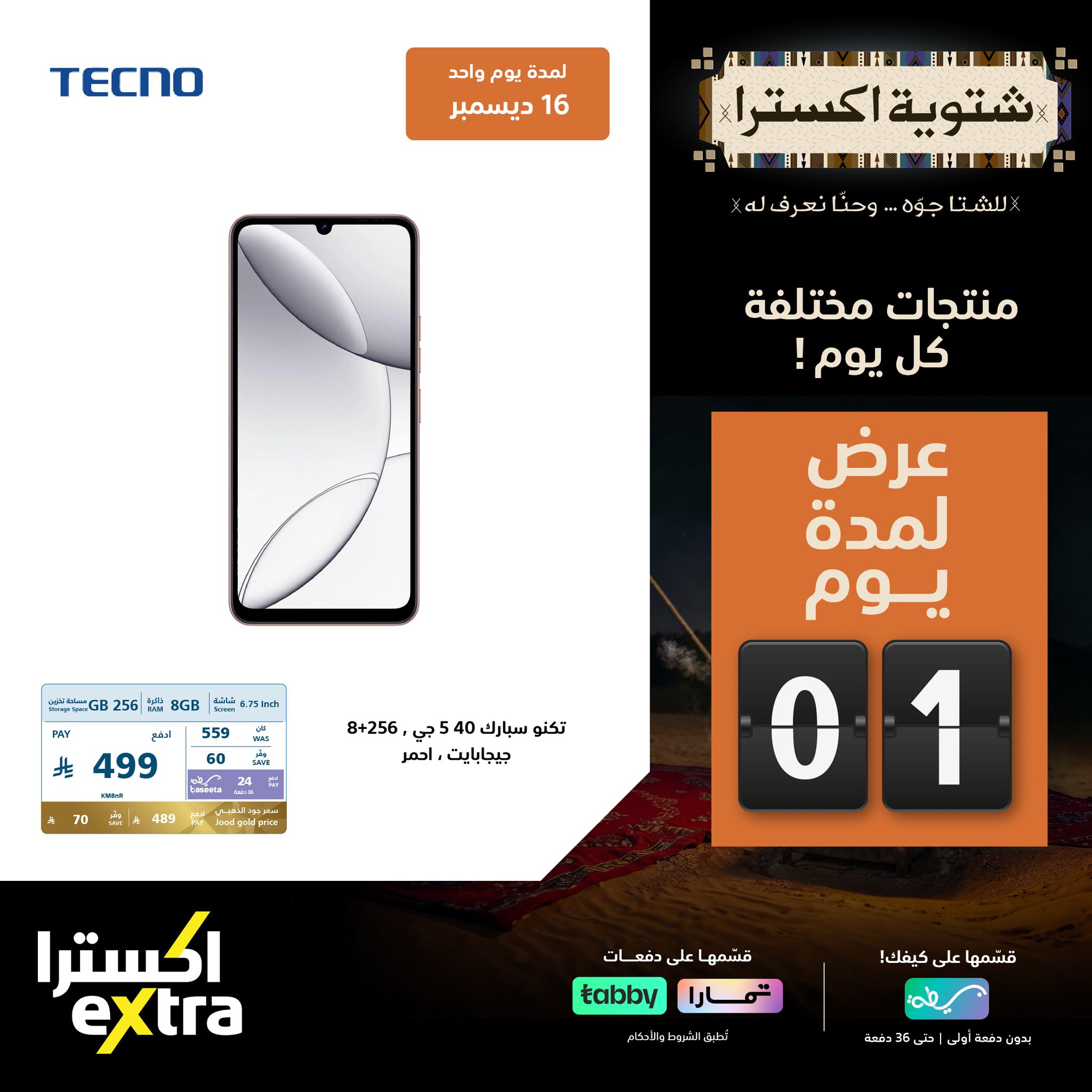 598882735 1293448952813552 837842272469374211 n - عروض اكسترا السعودية علي الاجهزة المنزلية الثلاثاء 16-12-2025 اليوم فقط